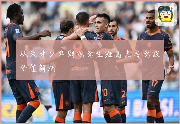 从天才少年到电竞生涯高光与竞技价值解析