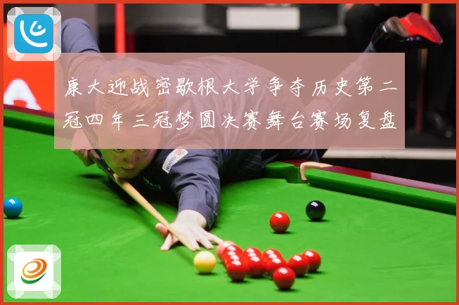 康大迎战密歇根大学争夺历史第二冠四年三冠梦圆决赛舞台赛场复盘