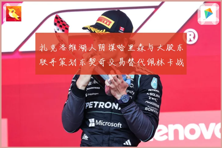 扎克洛维湖人阴谋哈里森与大股东联手策划东契奇交易替代佩林卡战术观察