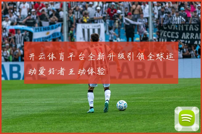 开云体育平台全新升级引领全球运动爱好者互动体验