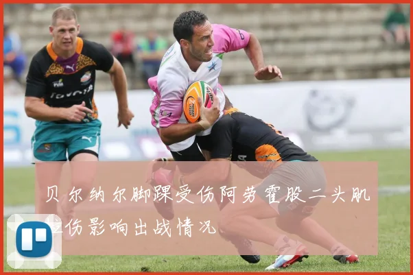 贝尔纳尔脚踝受伤阿劳霍股二头肌拉伤影响出战情况
