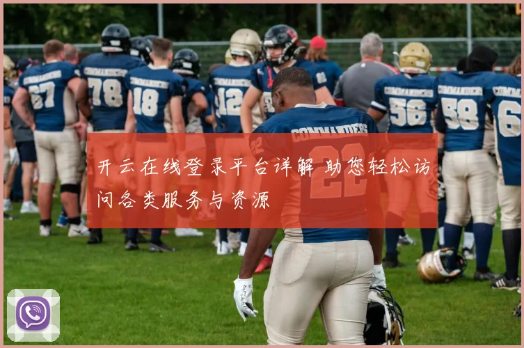 开云在线登录平台详解 助您轻松访问各类服务与资源