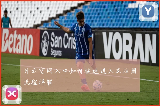 开云官网入口如何快速进入及注册流程详解