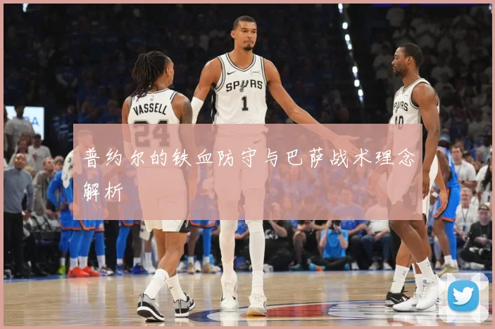 普约尔的铁血防守与巴萨战术理念解析