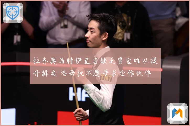 拉齐奥马特伊直言缺乏资金难以提升排名 洛蒂托不愿寻求合作伙伴