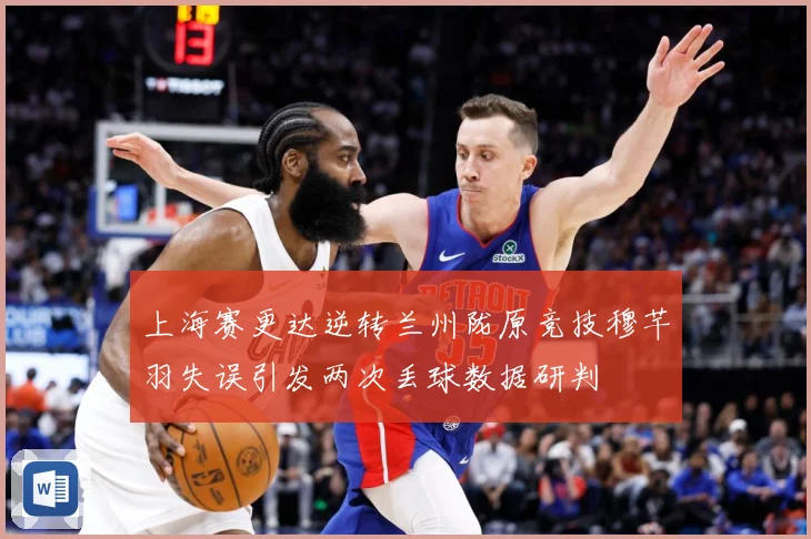 上海赛更达逆转兰州陇原竞技穆芊羽失误引发两次丢球数据研判