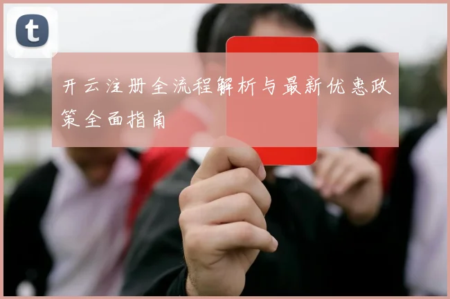 开云注册全流程解析与最新优惠政策全面指南