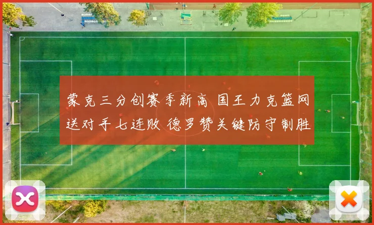 蒙克三分创赛季新高 国王力克篮网送对手七连败 德罗赞关键防守制胜