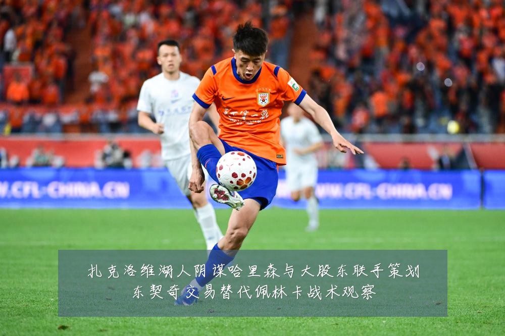扎克洛维湖人阴谋哈里森与大股东联手策划东契奇交易替代佩林卡战术观察