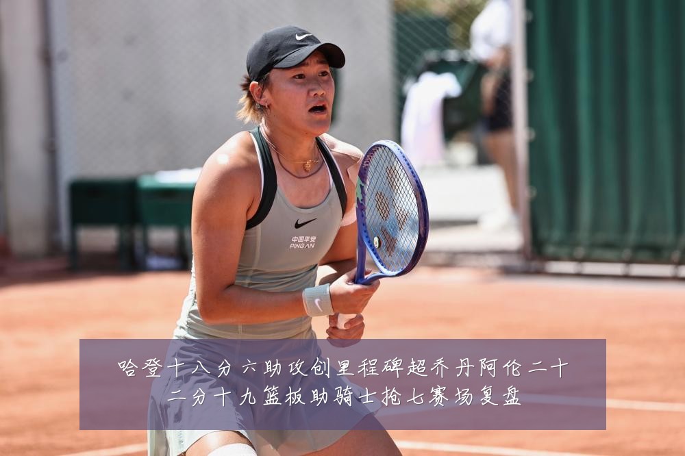 哈登十八分六助攻创里程碑超乔丹阿伦二十二分十九篮板助骑士抢七赛场复盘