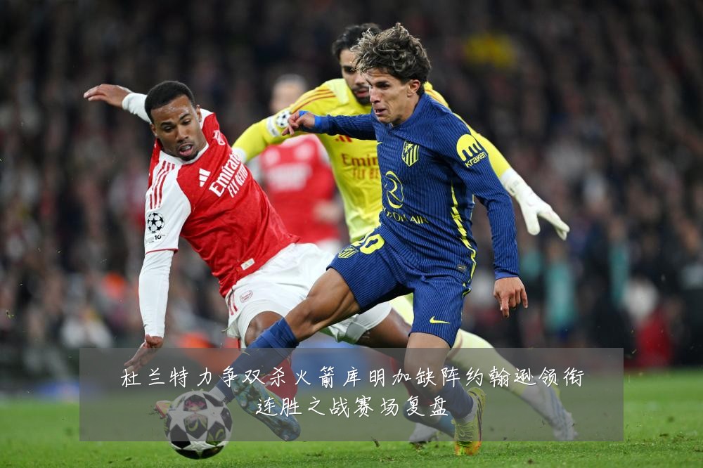 杜兰特力争双杀火箭库明加缺阵约翰逊领衔连胜之战赛场复盘