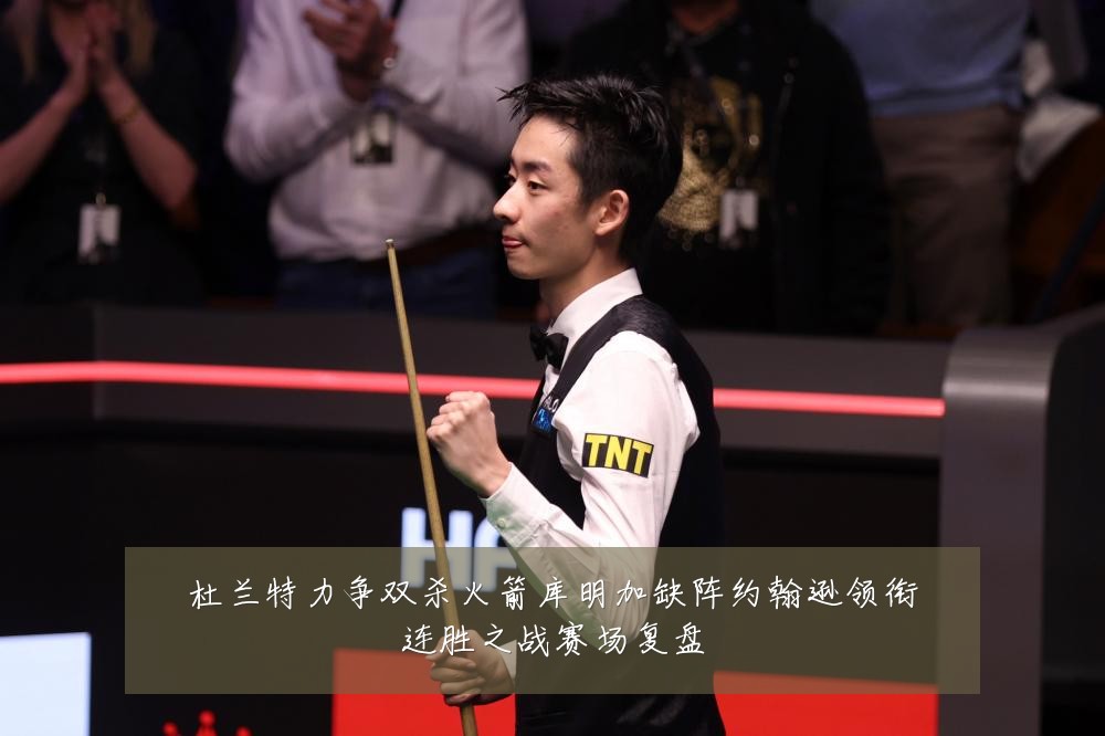 杜兰特力争双杀火箭库明加缺阵约翰逊领衔连胜之战赛场复盘