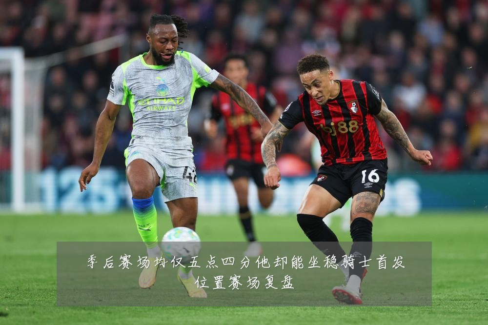 季后赛场均仅五点四分他却能坐稳骑士首发位置赛场复盘