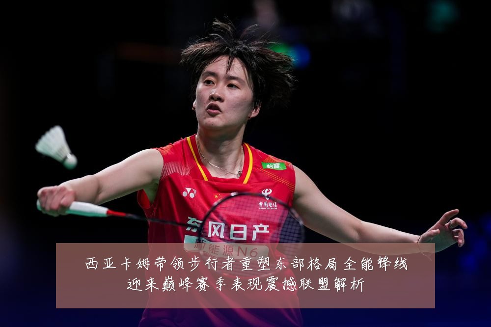 西亚卡姆带领步行者重塑东部格局全能锋线迎来巅峰赛季表现震撼联盟解析