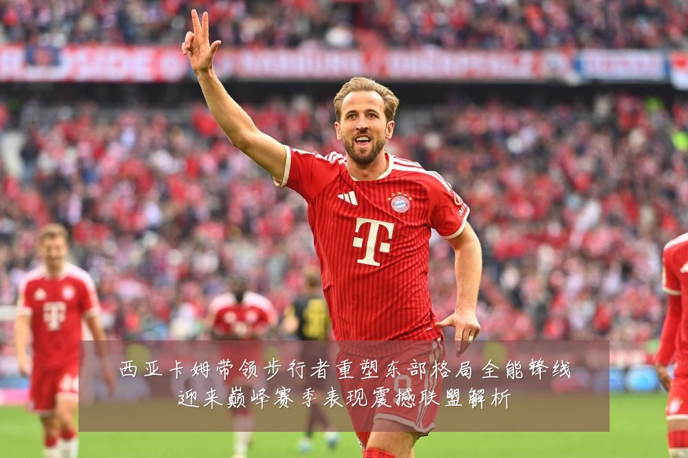 西亚卡姆带领步行者重塑东部格局全能锋线迎来巅峰赛季表现震撼联盟解析