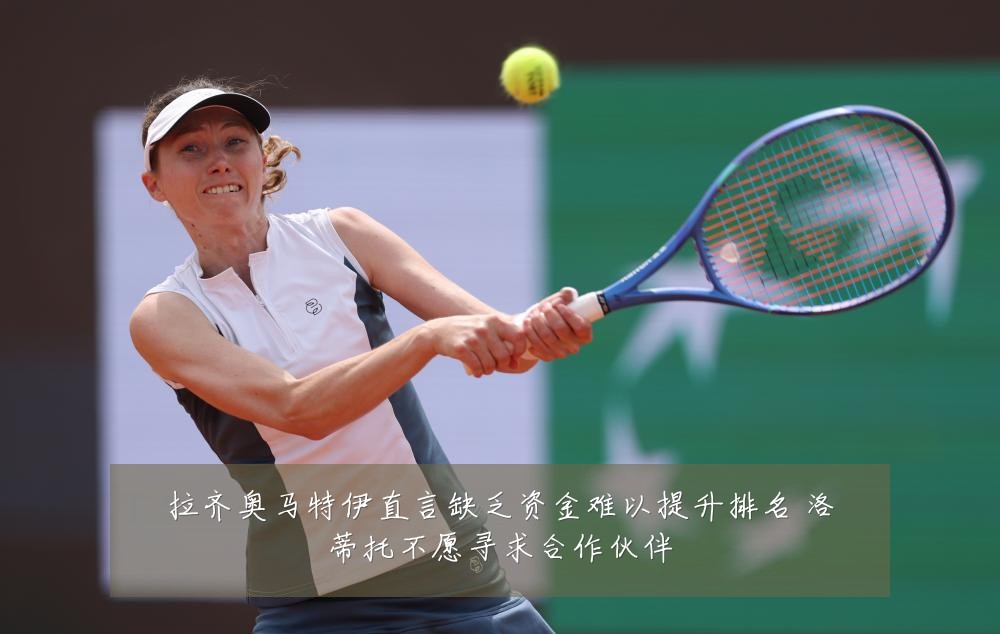 拉齐奥马特伊直言缺乏资金难以提升排名 洛蒂托不愿寻求合作伙伴