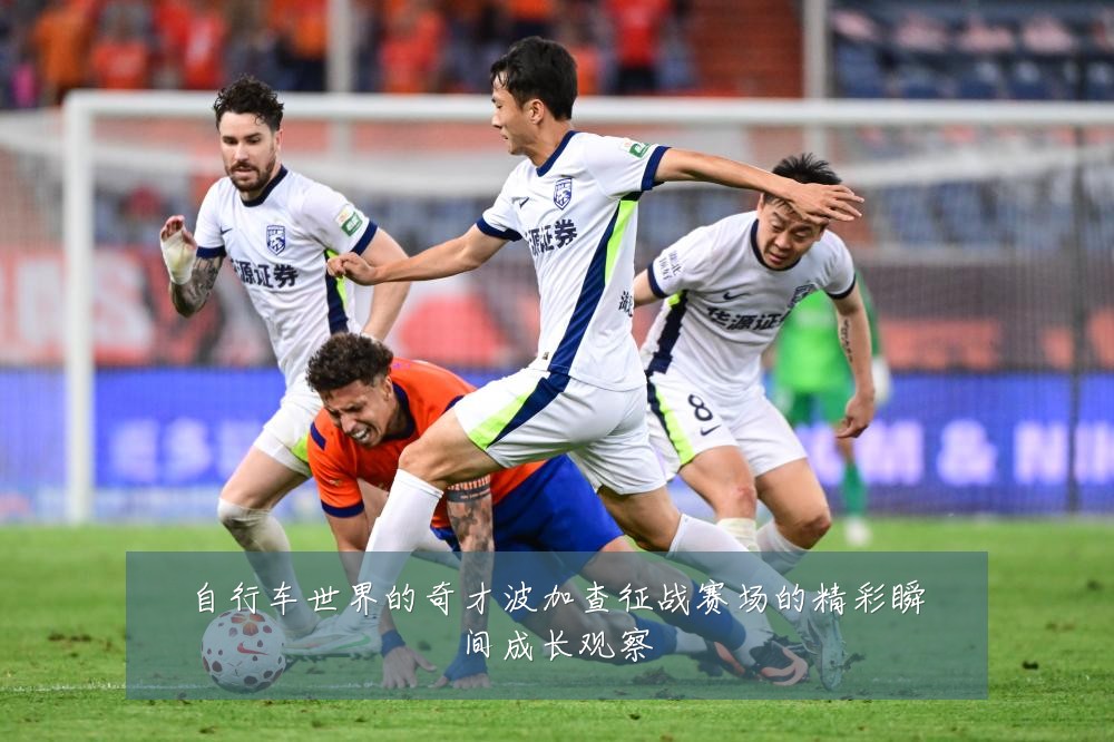 自行车世界的奇才波加查征战赛场的精彩瞬间成长观察