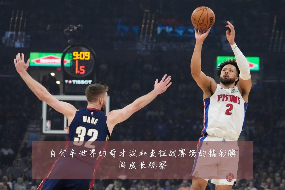 自行车世界的奇才波加查征战赛场的精彩瞬间成长观察
