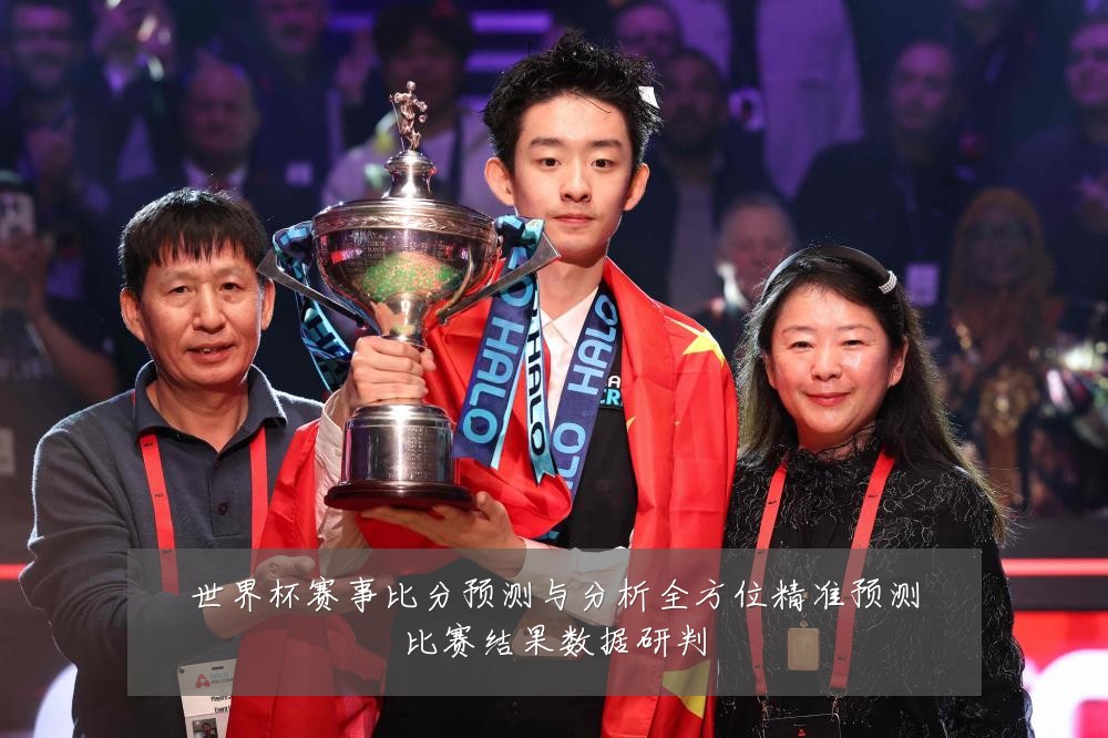 世界杯赛事比分预测与分析全方位精准预测比赛结果数据研判