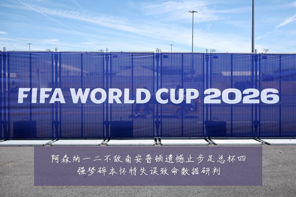 阿森纳一二不敌南安普顿遗憾止步足总杯四强梦碎本怀特失误致命数据研判