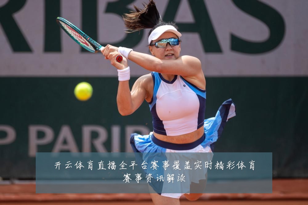 开云体育直播全平台赛事覆盖实时精彩体育赛事资讯解读
