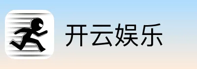 开云娱乐